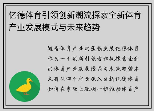 亿德体育引领创新潮流探索全新体育产业发展模式与未来趋势