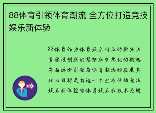 88体育引领体育潮流 全方位打造竞技娱乐新体验