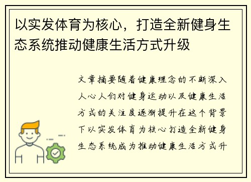 以实发体育为核心，打造全新健身生态系统推动健康生活方式升级