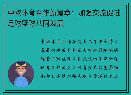 中欧体育合作新篇章：加强交流促进足球篮球共同发展