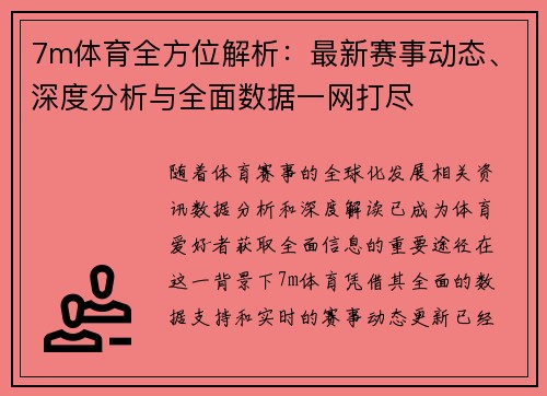7m体育全方位解析：最新赛事动态、深度分析与全面数据一网打尽