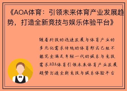 《AOA体育：引领未来体育产业发展趋势，打造全新竞技与娱乐体验平台》
