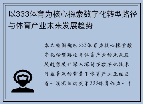 以333体育为核心探索数字化转型路径与体育产业未来发展趋势