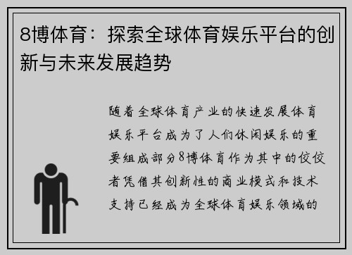 8博体育：探索全球体育娱乐平台的创新与未来发展趋势