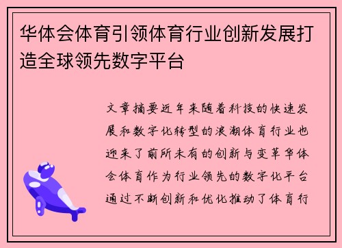 华体会体育引领体育行业创新发展打造全球领先数字平台