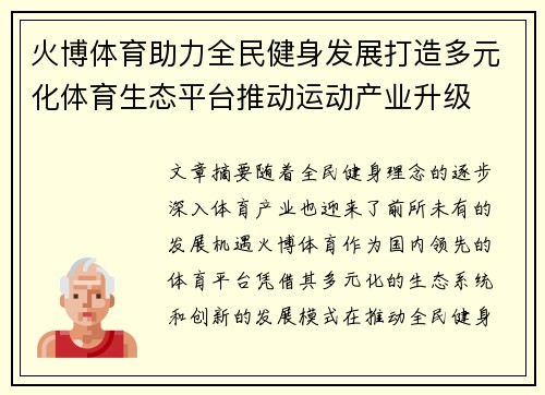 火博体育助力全民健身发展打造多元化体育生态平台推动运动产业升级