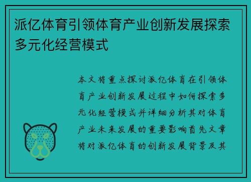 派亿体育引领体育产业创新发展探索多元化经营模式