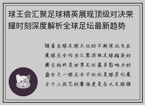 球王会汇聚足球精英展现顶级对决荣耀时刻深度解析全球足坛最新趋势