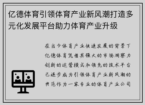 亿德体育引领体育产业新风潮打造多元化发展平台助力体育产业升级