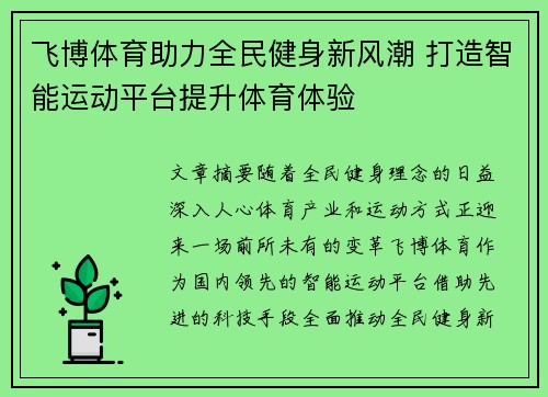 飞博体育助力全民健身新风潮 打造智能运动平台提升体育体验