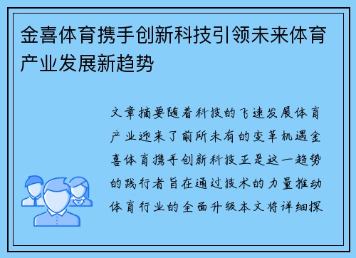金喜体育携手创新科技引领未来体育产业发展新趋势