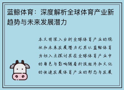 蓝鲸体育：深度解析全球体育产业新趋势与未来发展潜力