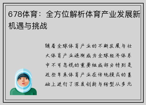 678体育：全方位解析体育产业发展新机遇与挑战