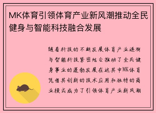 MK体育引领体育产业新风潮推动全民健身与智能科技融合发展