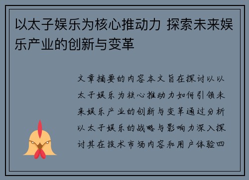 以太子娱乐为核心推动力 探索未来娱乐产业的创新与变革