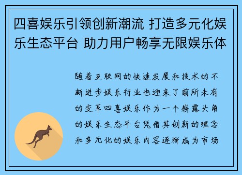四喜娱乐引领创新潮流 打造多元化娱乐生态平台 助力用户畅享无限娱乐体验