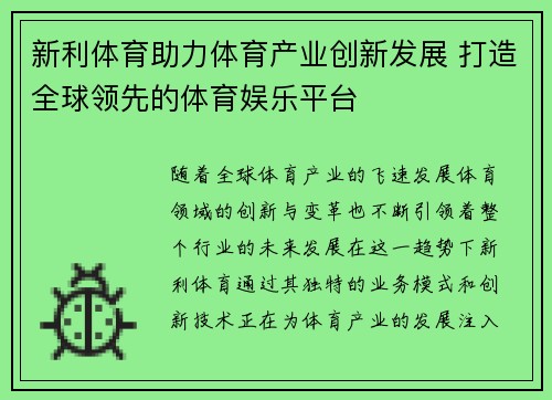 新利体育助力体育产业创新发展 打造全球领先的体育娱乐平台
