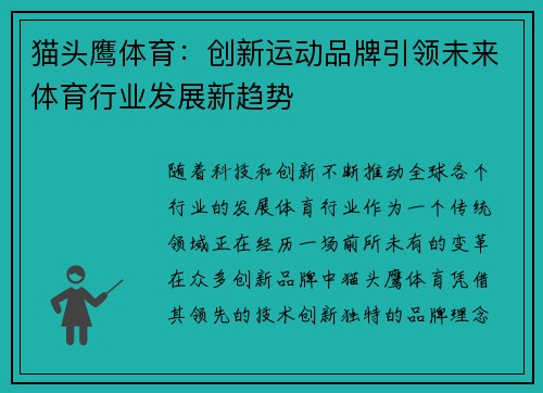 猫头鹰体育：创新运动品牌引领未来体育行业发展新趋势