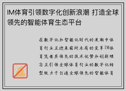IM体育引领数字化创新浪潮 打造全球领先的智能体育生态平台