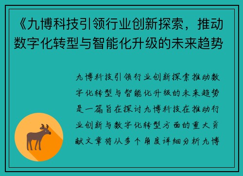 《九博科技引领行业创新探索，推动数字化转型与智能化升级的未来趋势》